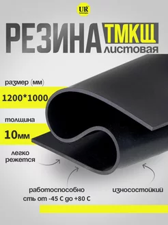 Резина листовая 10 мм (1200х1000мм) Техпластина ТМКЩ-С