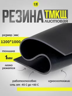 Резина листовая 1 мм (1200х1000мм) Техпластина ТМКЩ-С