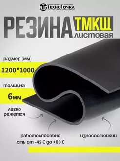 Резина листовая 6 мм (1200х1000мм) Техпластина ТМКЩ-С