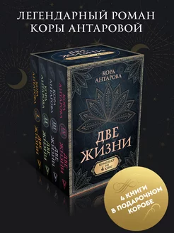 Две жизни. Комплект из 4-х книг