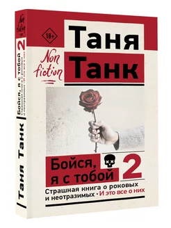 Бойся, я с тобой 2. Страшная книга о роковых и неотразимых