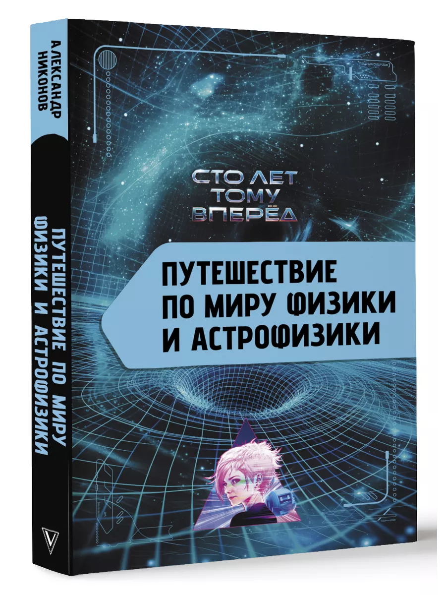Путешествие по миру физики и астрофизики:Сто лет тому вперед