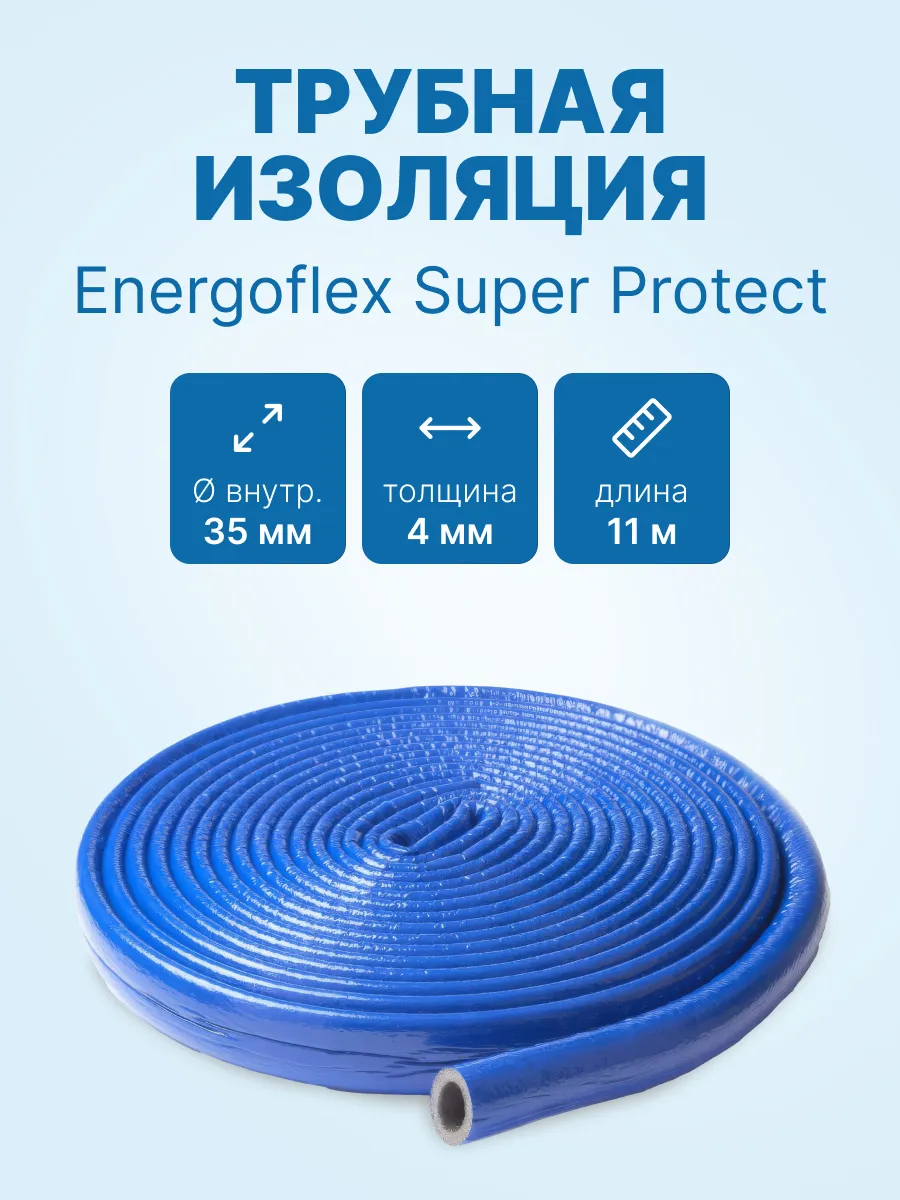 Трубная изоляция Energoflex Super Protect 35/4 мм-11м, Синий