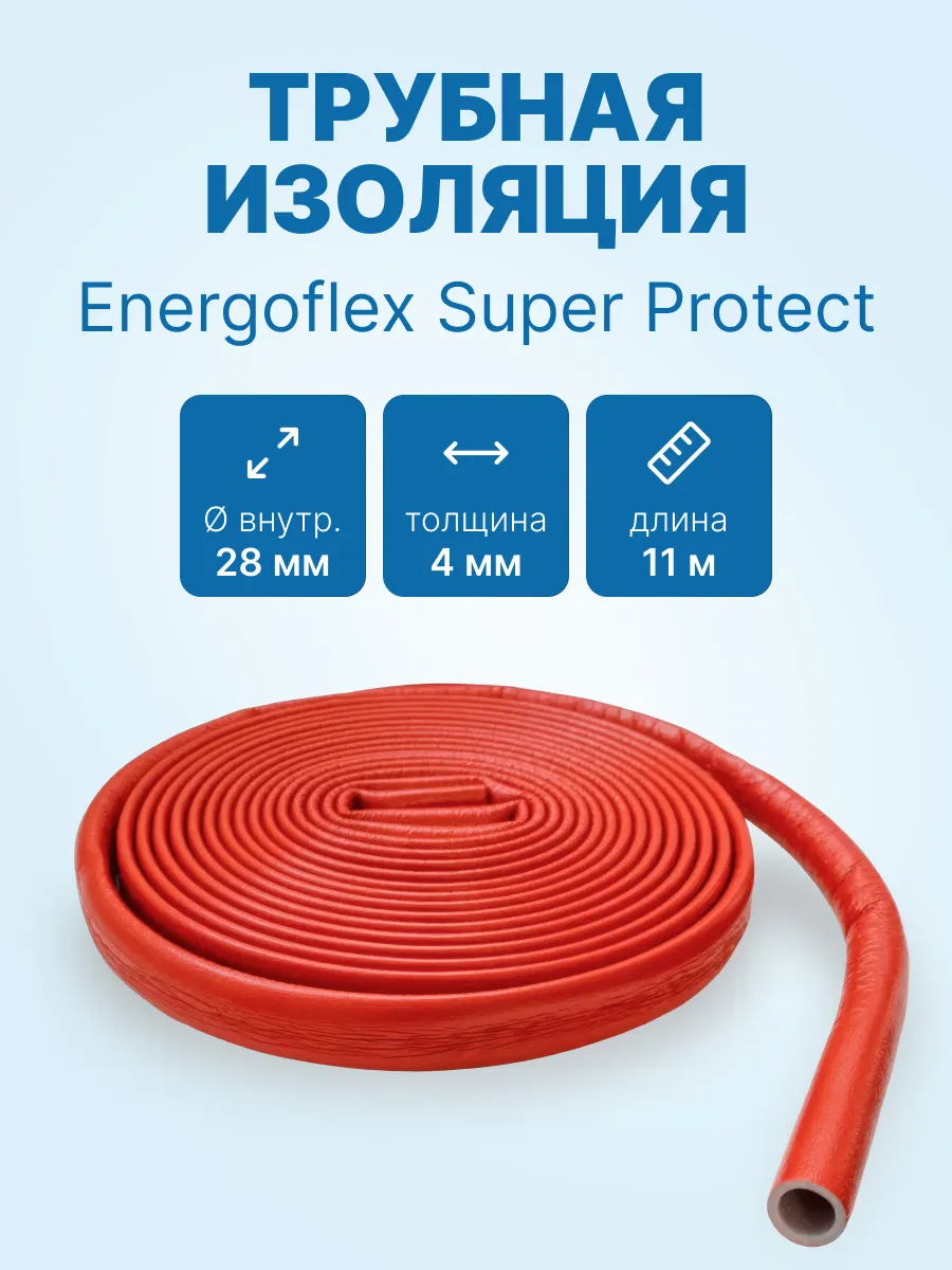 Трубная изоляция Energoflex Super Protect 28/4мм-11м/Красный