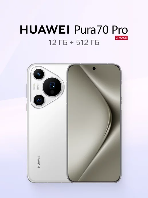 HUAWEI Смартфон Pura 70 Pro 12ГБ+512ГБ, Белый