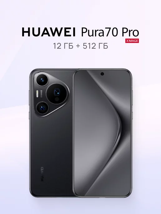 HUAWEI Смартфон Pura 70 Pro 12ГБ+512ГБ, Черный