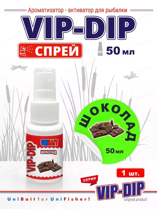 Ес Маркет Ароматизатор для рыбалки аттрактант VIP-DIP Шоколад 50мл, 50 мл