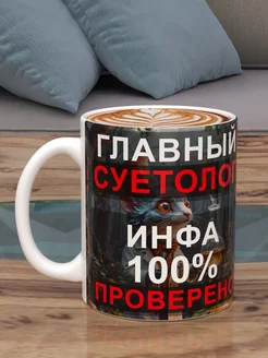 Кружка "Главный суетолог" 330 мл