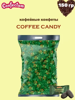 Конфеты кофейные «Coffee candy», 150 гр Confectum 242960159 купить за 277 ₽ в интернет-магазине Wildberries