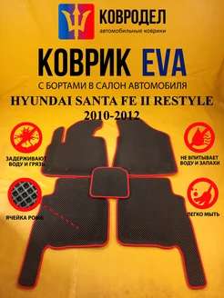 Коврики Ева HYUNDAI SANTA FE II RESTYLE 2010-2012