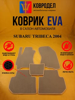 Коврики Ева SUBARU TRIBECA 2004-