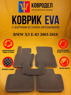 Коврики Ева BMW X3 E-83 2003-2010