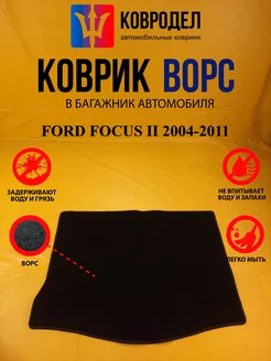 Коврик багажника Ворсовые FORD FOCUS II 2004-2011 Хечбек