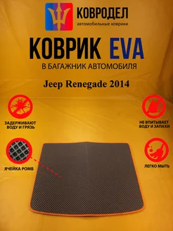 Коврик багажника Ева Jeep Renegade 2014(багажник)