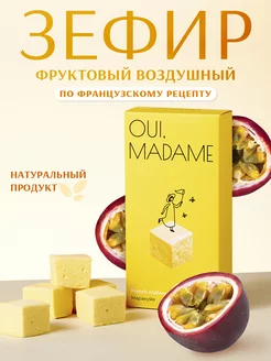 Зефир фруктовый Маракуйя