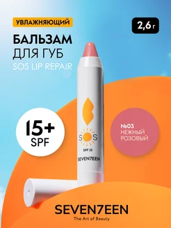 Бальзам для губ увлажняющий восстанавливающий SOS LIP REPAIR