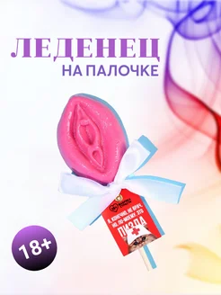 Леденец вагина на палочке 18+