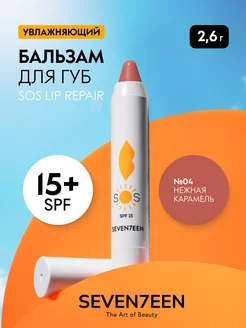 Бальзам для губ увлажняющий восстанавливающий SOS LIP REPAIR