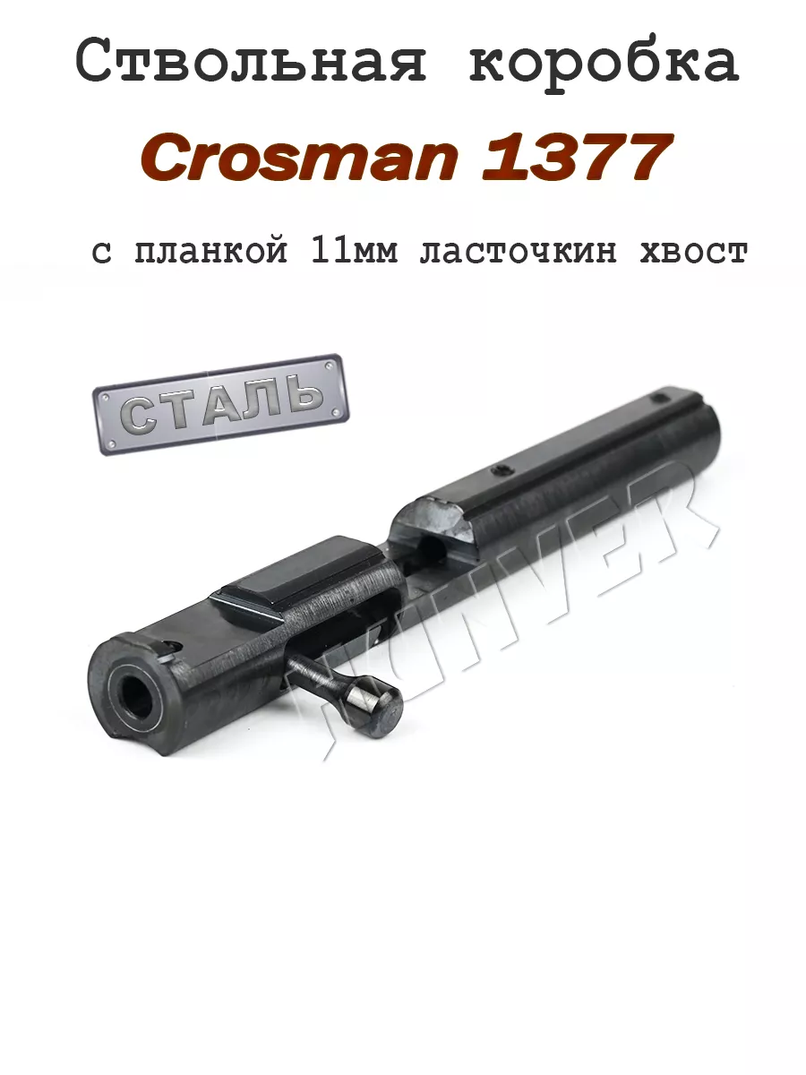 Crosman 1377 - Найди дешевле