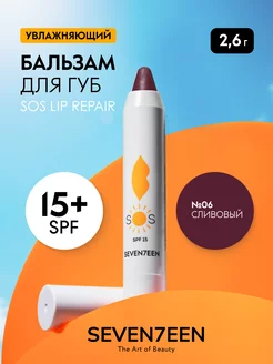 Бальзам для губ увлажняющий восстанавливающий SOS LIP REPAIR