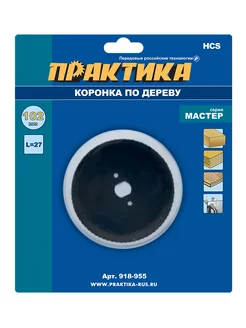 Коронка HCS по дереву 102 мм, L-27мм ПРАКТИКА 242962070 купить за 272 ₽ в интернет-магазине Wildberries