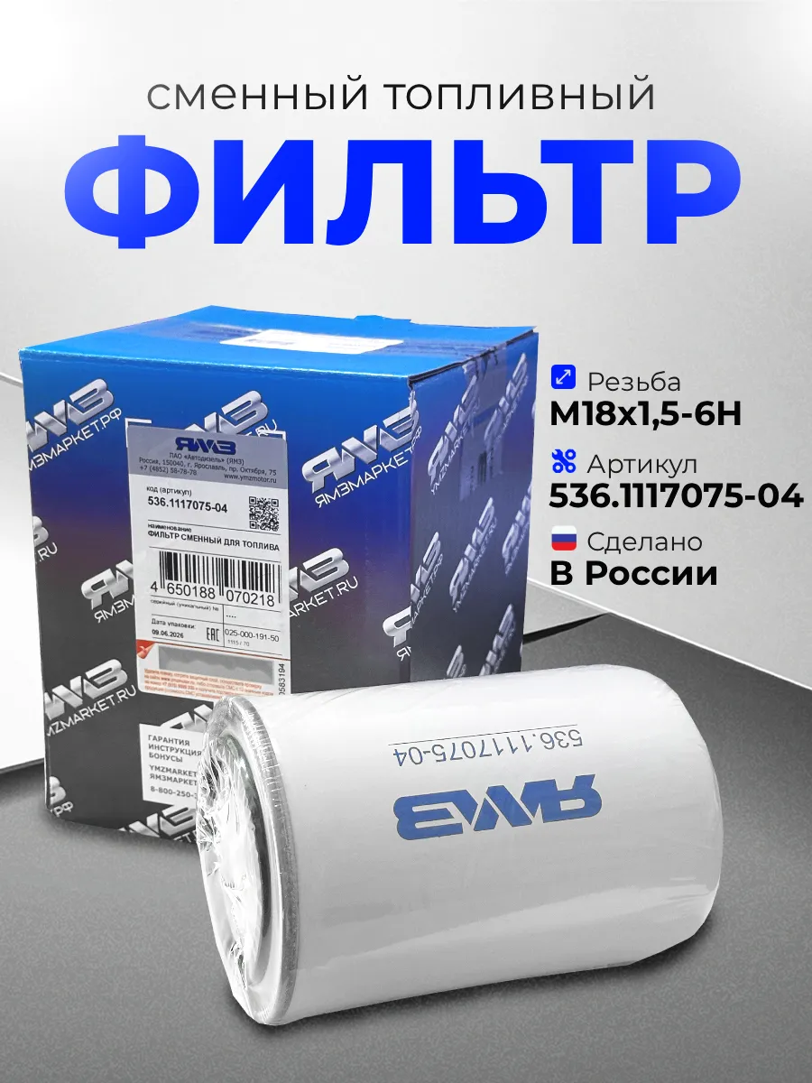 Фильтр топливный ямз 7511.1117075 для урал маз краз