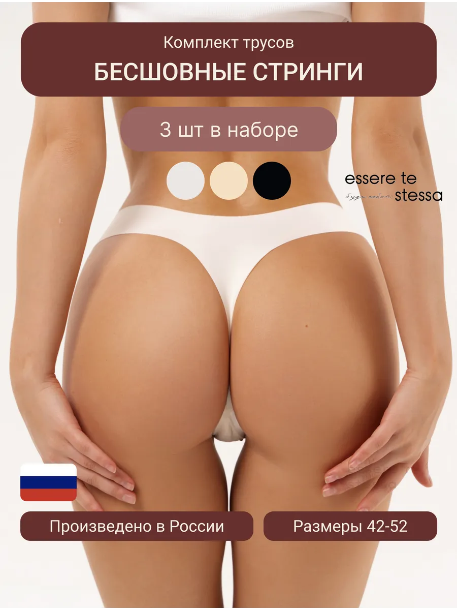 Трусы бесшовные стринги...