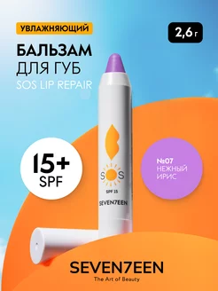 Бальзам для губ увлажняющий восстанавливающий SOS LIP REPAIR