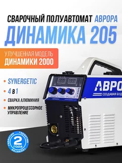 Сварочный полуавтомат Аврора Динамика 205 Аврора 242964984 купить за 29 850 ₽ в интернет-магазине Wildberries