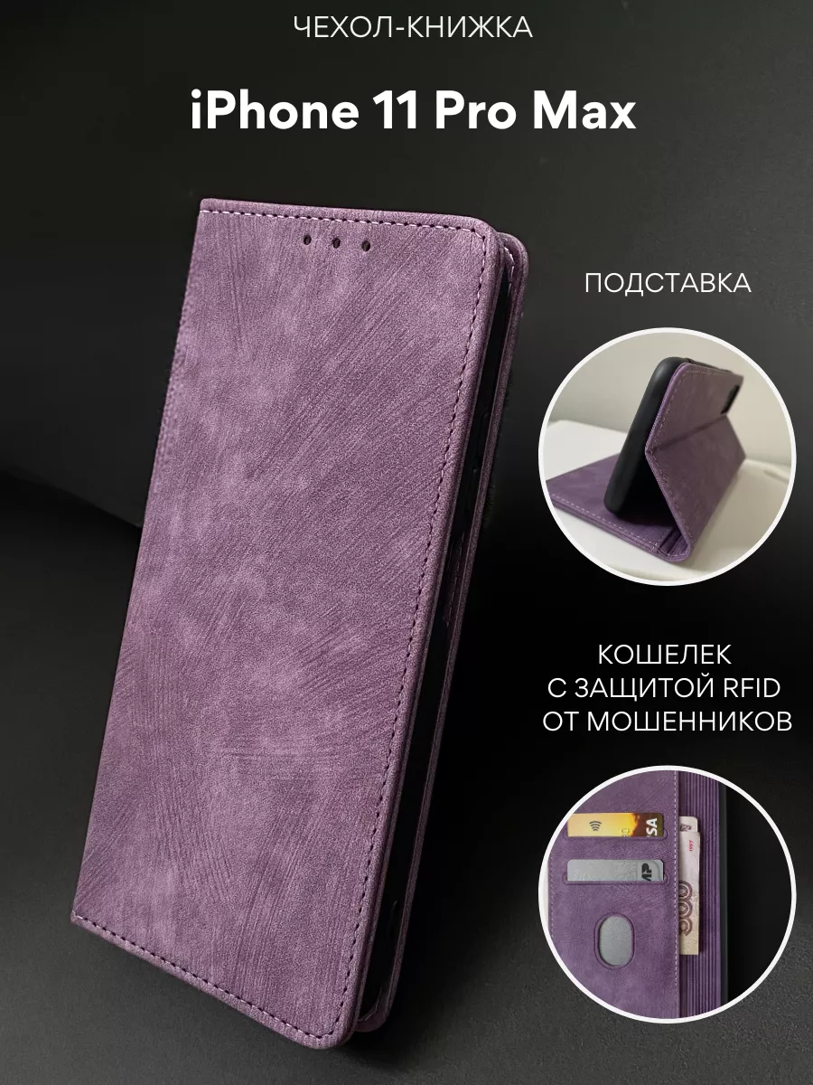 Чехол книжка на iPhone 11 Pro Max