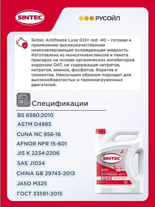 SINTEC Антифриз -40 красный LUXE G 12+ 6кг, 6 кг, фото 2
