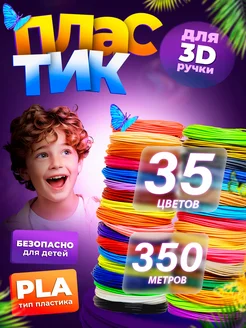 Пластик для 3Д ручки, стержни 3D. 35 цв