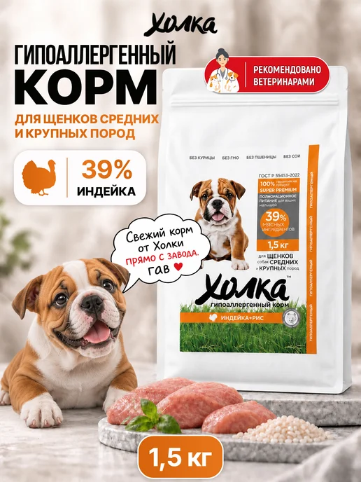 Сухой корм ХОЛКА для собак, крупные, средние, щенки, индейка, 1,5 кг