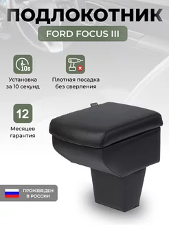 Подлокотник Ford Focus 3 2011 - Форд Фокус 3