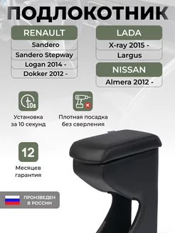 Подлокотник для автомобиля Renault Nissan Lada