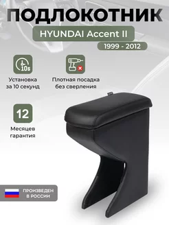 Подлокотник Hyundai Accent 2 (1999-2012)