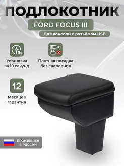 Подлокотник Ford Focus 3 (2011 - 2014) Форд Фокус 3