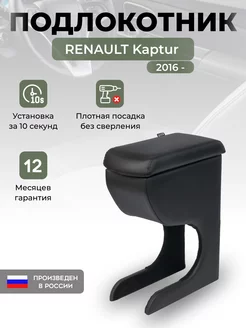 Подлокотник Renault Kaptur 2016 - Рено Каптюр