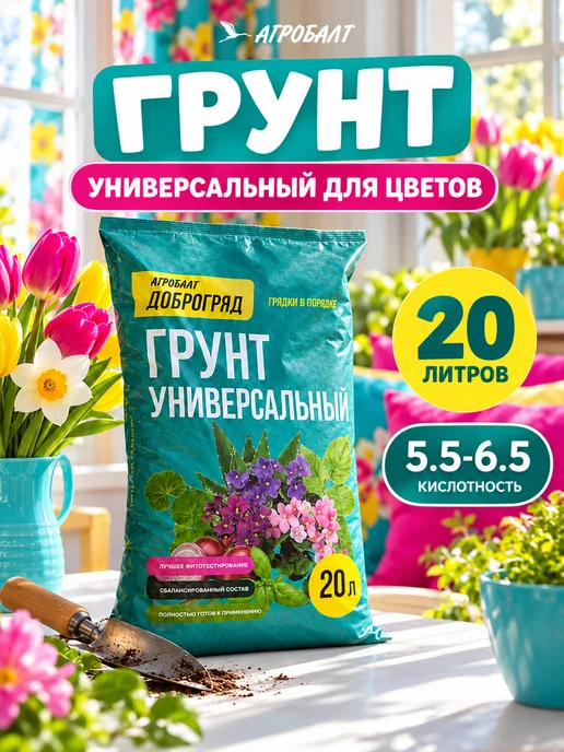 Агробалт Грунт универсальный для цветов 20 литров, вариант