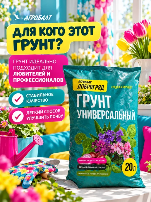 Агробалт Грунт универсальный для цветов 20 литров, вариант, фото 4