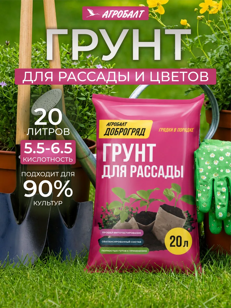 Грунт универсальный для цветов Агробалт 20 литров