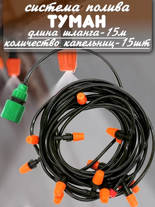 Online Select Капельный полив для теплиц автополив туман, 15 м