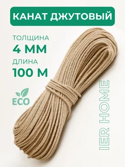 Канат джутовый 4 мм 100 метров