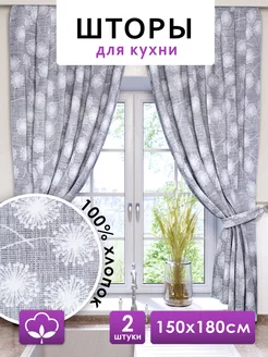 Шторы для кухни короткие 150х180 см 2 шт NIKITA TEREHOV TEXTILE 242970770 купить за 1 786 ₽ в интернет-магазине Wildberries