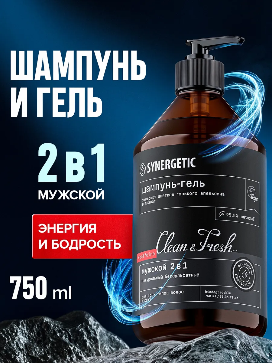 Шампунь для волос + Гель для душа SYNERGETIC мужской 2 в 1, 750 мл
