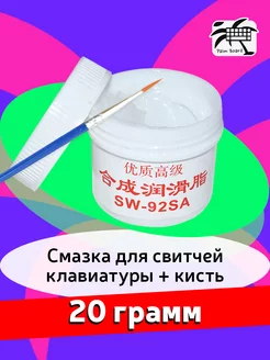 Смазка для свитчей клавиатуры SW 92SA (20г)