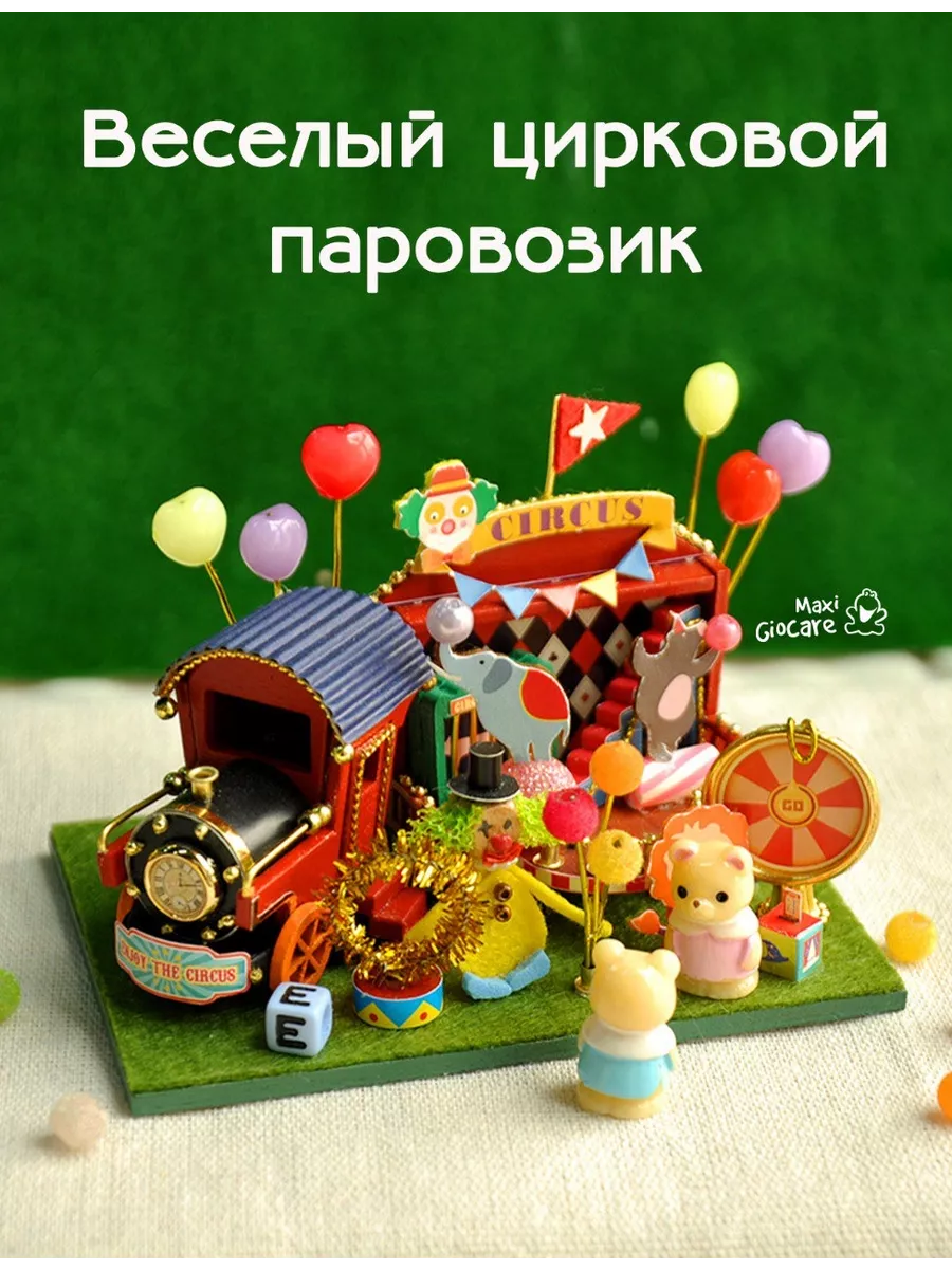 Веселый цирковой паровозик