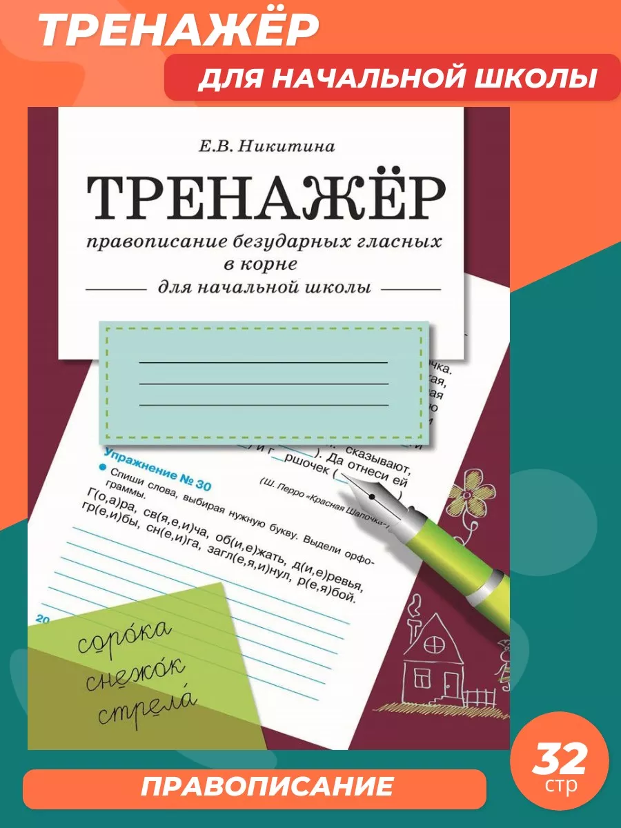 ТРЕНАЖЕР. Правописание безударных гласных в корне. Тренажёр
