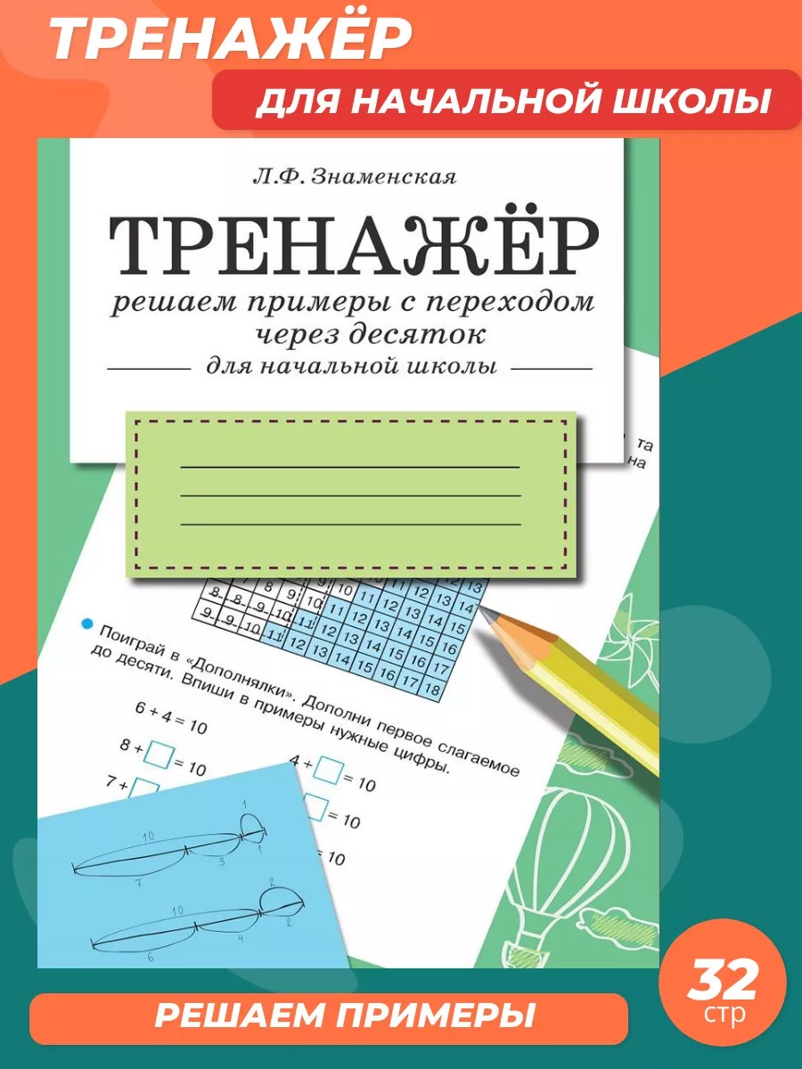 ТРЕНАЖЕР. Решаем примеры с переходом через десяток.