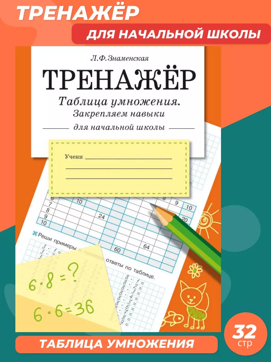 ТРЕНАЖЕР. Таблица умножения, закрепляем навыки